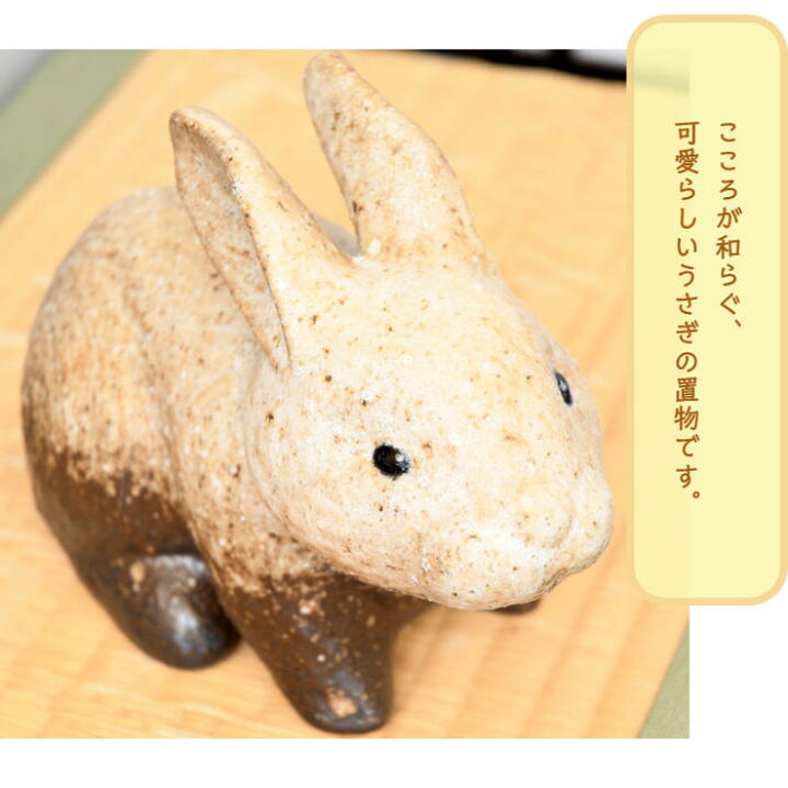 楽天市場】【当店オススメ】 信楽焼 陶器 動物 うさぎ 6号 粉引風 座り 