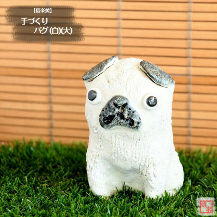 楽天市場】【当店オススメ】 信楽焼 陶器 手造り動物 手づくり パグ 