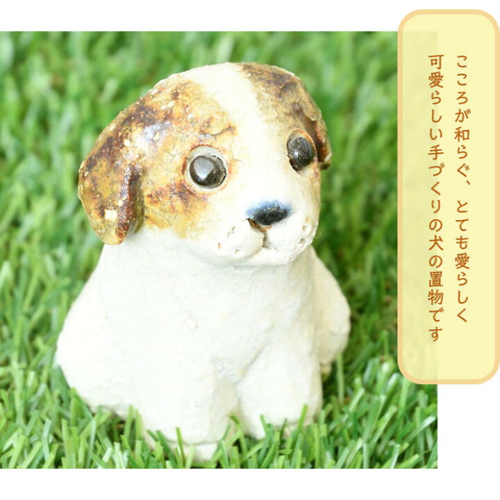 楽天市場】信楽焼 陶器 手造り動物 手づくり イヌ (小) 犬 いぬ 可愛い 