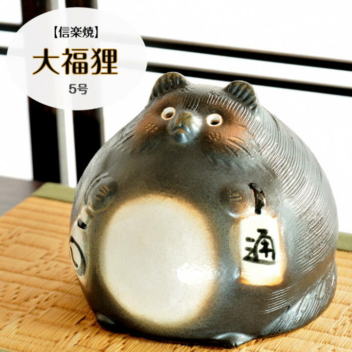 楽天市場】信楽焼 陶器 たぬき 大福狸 5号 手づくり だるま風 七転八起 