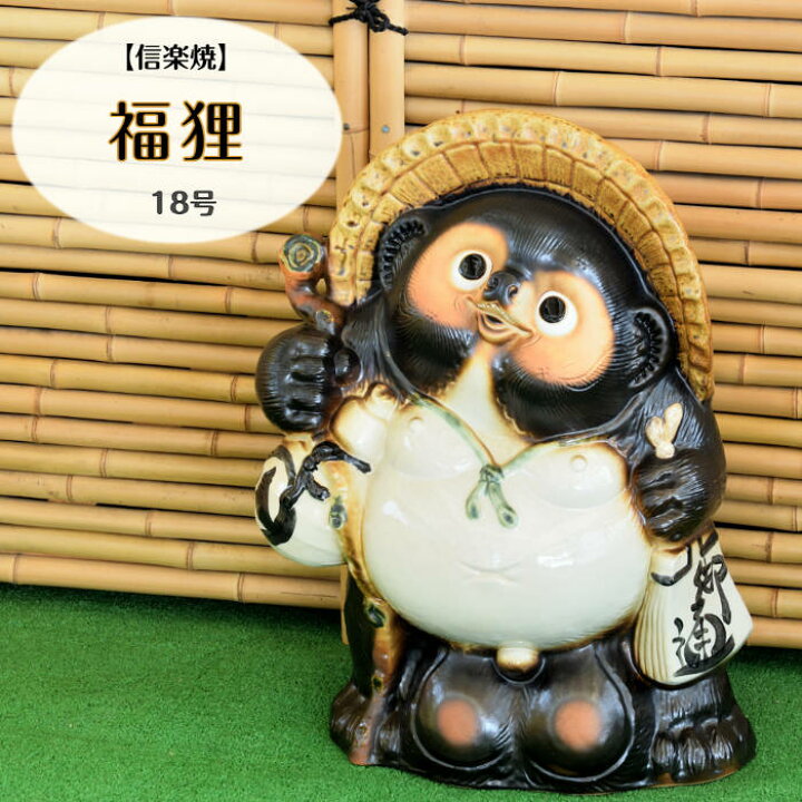 楽天市場】信楽焼 陶器 たぬき 福狸 18号 しがらき焼 やきもの タヌキ 