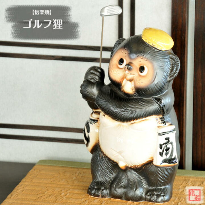 楽天市場】【売れ筋】 信楽焼 陶器 たぬき ゴルフ狸 10号 GOLF 
