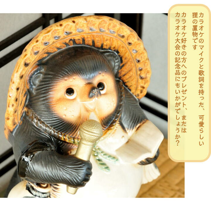 楽天市場】信楽焼 陶器 たぬき カラオケ狸 9号 歌 マイク カラオケ大会 
