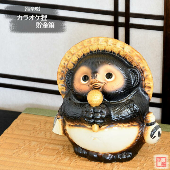 楽天市場】【当店オススメ】 信楽焼 陶器 たぬき カラオケ狸 貯金箱 7 