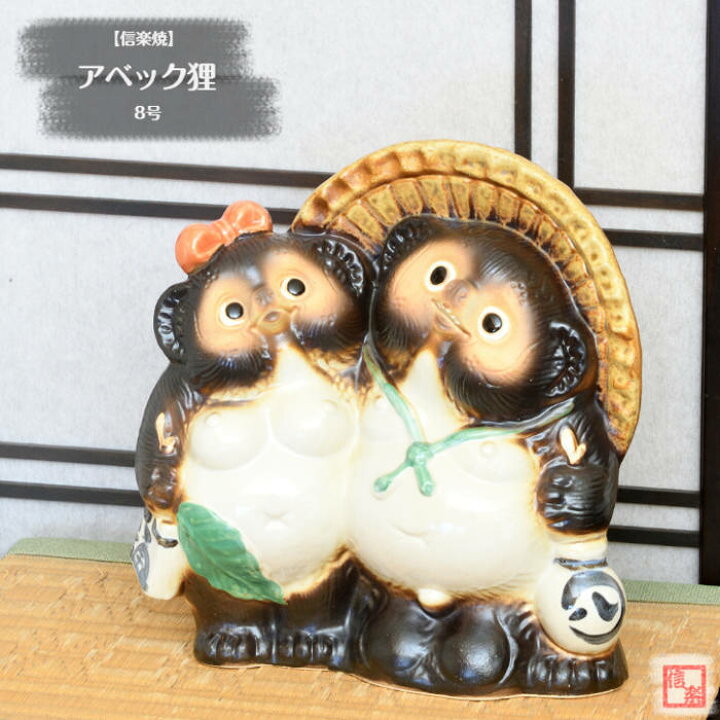 楽天市場】信楽焼 陶器 たぬき アベック狸 8号 ペア 夫婦 カップル 