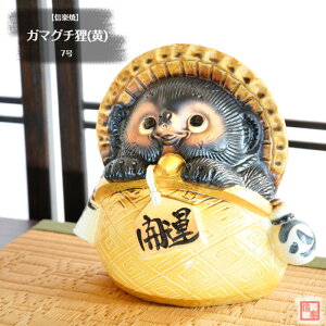 信楽焼 陶器 たぬき ガマグチ狸(黄) 7号 がま口財布 開運 金運 しがらき焼 やきもの タヌキ インテリア ギフト プレゼント 縁起物 置物 焼き物 TN0149