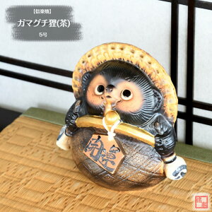 信楽焼 陶器 たぬき ガマグチ狸(茶) 5号 がま口財布 開運 金運 しがらき焼 やきもの タヌキ インテリア ギフト プレゼント 縁起物 置物 焼き物 TN0191