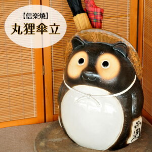 信楽焼 陶器 かさたて 丸狸 傘立 狸 たぬき タヌキ 可愛い しがらき焼 やきもの カサタテ インテリア 玄関 ギフト プレゼント 新築祝 開店祝 傘立て 焼き物 KT0004