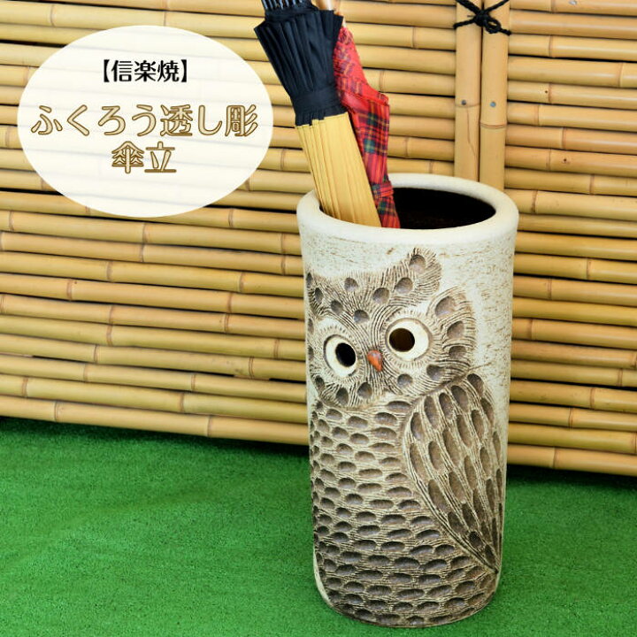 楽天市場】信楽焼 陶器 かさたて ふくろう透し彫 傘立 梟 