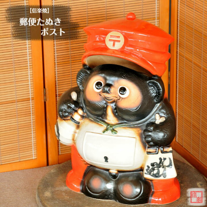 楽天市場】信楽焼 陶器 ポスト 郵便たぬきポスト 18号 狸 タヌキ 