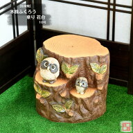 【当店オススメ】 信楽焼 陶器 置き台 木株ふくろう乗り 花台 10号 フクロウ 梟 切り株 台 置台 フラワー…