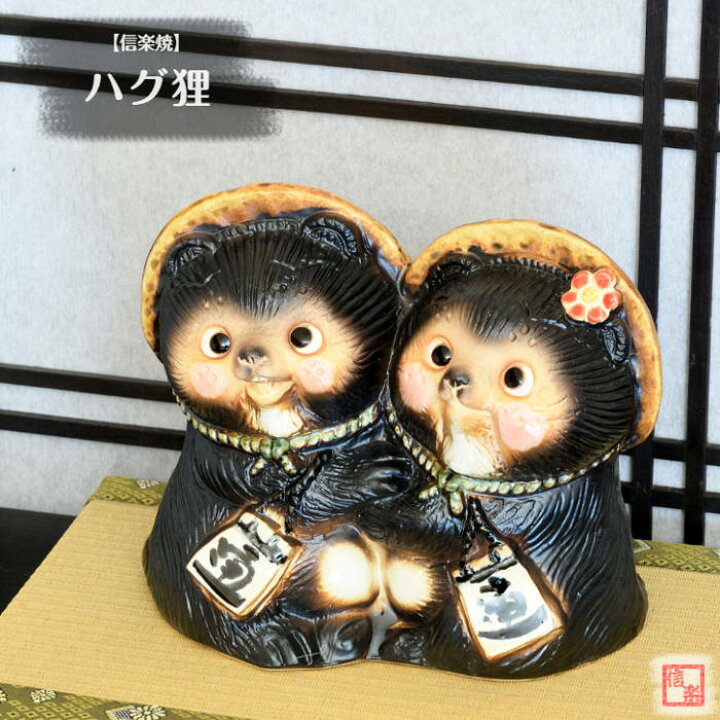 楽天市場】信楽焼 陶器 たぬき ハグ狸 7号 ペア 夫婦 カップル 恋人 
