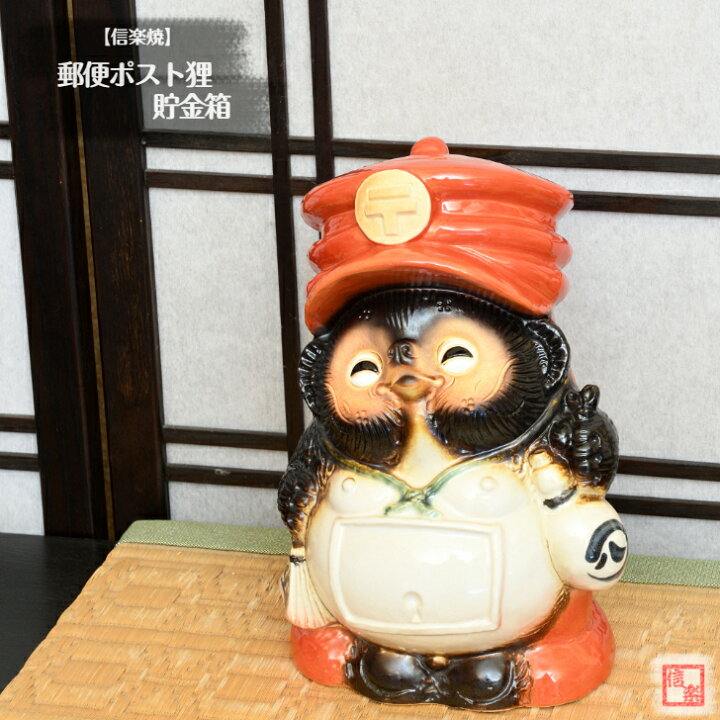 楽天市場】【当店オススメ】 信楽焼 陶器 たぬき 郵便ポスト狸 貯金箱 