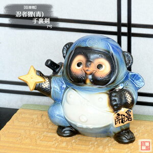 信楽焼 陶器 たぬき 忍者狸 手裏剣 (青) 7号 忍者 日本遺産 ニンジャ 手裏剣 しがらき焼 やきもの タヌキ 狸 インテリア ギフト プレゼント 縁起物 置物 焼き物 TN0278