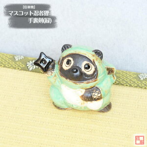 信楽焼 陶器 たぬき マスコット忍者狸 手裏剣 (緑) 忍者 日本遺産 ニンジャ 手づくり ミニたぬき しがらき焼 やきもの タヌキ 狸 インテリア ギフト プレゼント 縁起物 置物 焼き物 TN0288