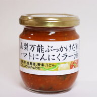 山梨万能ぶっかけだれトマトにんにくラー油ご飯のお供/トマト/万能/山梨/ぶっかけだれ/パスタ/うどん/酒…