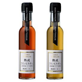 熟成ワインビネガー（赤・白）150ml食酢/果実酢/酢/お酢/赤ワインビネガー/白ワインビネガー/調味料/山梨県産ぶどう使用/添加物不使用/母の日/ギフト/敬老のお祝い/七五三/お礼