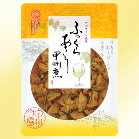 【甲州ワイン使用】信玄亭ふっくらあさり甲州煮ごはんの友/ごはんのおとも/甲州煮/あさり/贈物/ 贈答品/グルメギフト/贈答用/おかず/惣菜/手土産/お土産/ギフト
