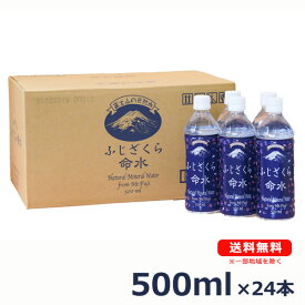 【送料無料（沖縄・離島は対象外）】ふじざくら命水500ml×24本（1ケース）まろやかでおいしい/飲料水/富士山の天然水/軟水/ペットボトル/災害対策/安心・安全/バナジウム/シリカ/お家美容