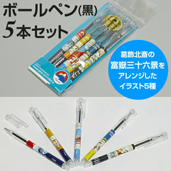 楽天市場 富嶽三十六景 をアレンジしたイラスト入り Fujisun 36kボールペン5本セット お土産 記念品 ノベルティ 富士山 葛飾北斎 浮世絵 文房具 文具 お甲斐ものなび