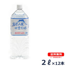 【送料無料（沖縄・離島は対象外）】富士山麓四季の水2&#8467;×12本（2ケース）まろやかでおいしい/飲料水/富士山の天然水/軟水/鉱水/ペットボトル/災害対策