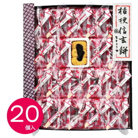 【和菓子】桔梗信玄餅20個入り山梨/名産/お土産/甲州銘菓/山梨銘菓/ご当地/スイーツ/和菓子/贈答/ギフト/お菓子/鐘山苑/お礼/ お返し/きな粉/母の日/父の日/敬老の日/七五三/お礼