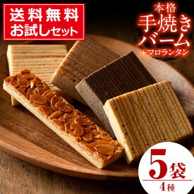 お試し焼き菓子セット！ 焼菓子 個包装 ケーキハウスカネヤマ ≪メール便！送料無料≫＜夏季限定！バームシュニッテン4袋(プレーン1袋・ピスタチオ1袋・苺1袋・ココア1袋)フロランタン(1袋)の計5袋＞焼き菓子 お試しサンプルセット！ポイント消化にも！ 洋菓子 詰め合わせ