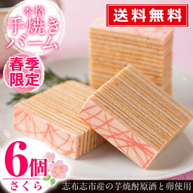 【送料無料・メール便・1〜5営業日以内に発送】＜春季限定＞さくら金山バームシュニッテン6個セット！桜の季節にぴったり！甘じょっぱいこだわりの本格手焼きバウムクーヘン(長焼き)カットタイプ【ケーキハウスカネヤマ】