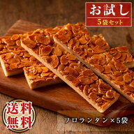フロランタン5本セット！ケーキハウスカネヤマお試し! 焼菓子 個包装 焼き菓子 ≪メール便！送料無料≫ …