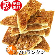 訳あり！割れフロランタン(カットなし)≪メール便！送料無料≫ 焼き菓子 ケーキハウスカネヤマの大人気ス…