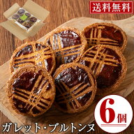 ガレット・ブルトンヌ6個セット！ 焼菓子 個包装 ≪メール便！送料無料≫良質のバターと皮付きアーモンド…