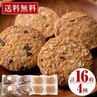 カントリークッキー4種・計16枚(1袋あたり2枚入×8袋) 焼菓子 個包装 オーガニックのオートミール(オーツ…
