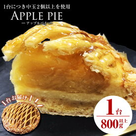 アップルパイ（1台 計800g以上 直径17.5cm）ティータイムや、おもてなしにどうぞ♪ 炊き上げたりんごのハーモニーをお楽しみください♪ 志布志市で人気の洋菓子店【ケーキハウスカネヤマ】