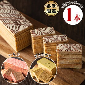 ＜冬季限定＞本格手焼きバウムクーヘン＜金山バーム＞3種から1本選べる！プレーン・いちご・ピスタチオから1本お届け！こだわりの長焼きバームクーヘン【ギフト・のし対応】【ケーキハウスカネヤマ】 焼き菓子