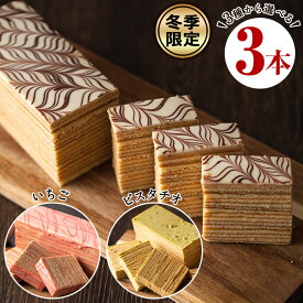 ＜冬季限定＞本格手焼きバウムクーヘン＜金山バーム＞3種から選べる3本セット！プレーン・いちご・ピスタチオから3本お届け！こだわりの長焼きバームクーヘン【ギフト・のし対応】【ケーキハウスカネヤマ】 焼き菓子 焼菓子 個包装