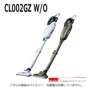 マキタ 紙パック式 コードレス掃除機 本体のみ【CL002GZW/O】【楽ギフ_包装】バッテリ・充電器がないと使用できませんサイクロンなしタイプ