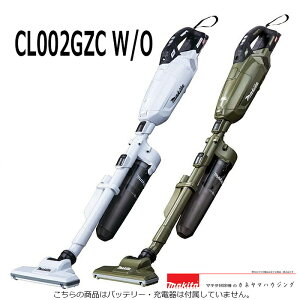 マキタ 紙パック式 コードレス掃除機 本体のみ【CL002GZCW/O】【楽ギフ_包装】【ロック付サイクロンアタッチメント付 】バッテリ・充電器がないと使用できません