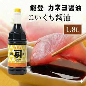 【送料無料】能登 カネヨ 甘口 こいくち醤油「並」1.8L｜刺身醤油・万能醤油