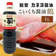 【送料無料】能登 カネヨ 甘口 こいくち醤油「鶴」1L｜ さしみ醤油 刺身醤油・卵かけに 甘口醤油 濃口醤…