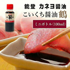 【能登の醤油 濃い口醤油】こいくち（鶴）卓上醤油 お醤油 醤油 おしょうゆ しょうゆ しょう油 国産 甘口 あまくち 甘い 濃口醤油 濃口 甘口醤油 こいくち醤油 こいくちしょうゆ 国産醤油 郷土 ご当地 調味料 卓上用 卓上 贈り物 プレゼント