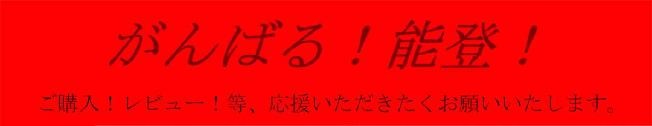 がんばる！能登！ご購入、レビュー等、応援いただきたくお願いいたします。