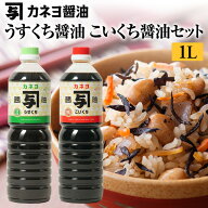 【送料無料】能登 カネヨ 甘口 うすくち醤油 1L こいくち醤油 セット｜炊込みご飯・お吸物に