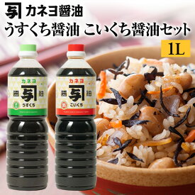 【送料無料】能登 カネヨ 甘口 うすくち醤油 1L こいくち醤油 セット｜炊込みご飯・お吸物に
