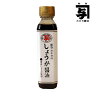 醤油・しょうゆ【しょうが醤油】国産/能登カネヨ/万能調味料/シ...