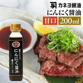 お取り寄せ 調味料 能登 カネヨ にんにく醤油 甘口 200ml｜カネヨ醤油 石川県 醤油 にんにく 焼肉に・炒飯に・唐揚げに