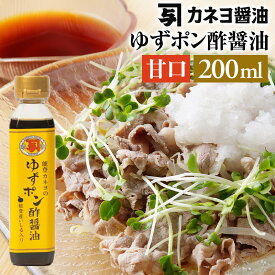 能登 カネヨ ゆずポン酢醤油 甘口 200ml｜ ゆずポン酢 柚子ぽん酢 ポン酢 あまくち 甘口 石川県 しゃぶしゃぶに・サラダに・焼魚に