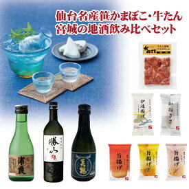 鐘崎 送料無料 日本酒 飲み比べセット 「 バラエティ × 特別純米酒 セット 」 簡易包装 自宅用 仙台 笹かまぼこ 揚げかまぼこ 牛たん おつまみ お酒 飲み比べ 地酒 浦霞 勝山 真鶴 ホワイトデー お返し ギフト 父の日