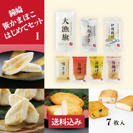 送料無料 仙台 かまぼこ 食べ比べセット 「 鐘崎 はじめて セット （1）」 笹かまぼこ 笹かま チーズ 揚げかまぼこ さつま揚げ 伊達揚げ おやつ おつまみ お試し プチギフト プレゼント インターネット限定商品