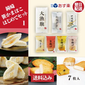 【スーパーセール期間増量中！】【あす楽 対応 】【 お昼12時 まで】【 送料無料 】 仙台 かまぼこ 食べ比べセット 「 鐘崎 はじめて セット （1）」 笹かまぼこ 笹かま チーズ 揚げかまぼこ さつま揚げ 伊達揚げ おやつ おつまみ お試し プチギフト プレゼント