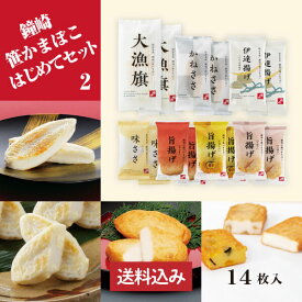 送料無料 仙台 かまぼこ 食べ比べセット 「 鐘崎 はじめて セット （2）」 笹かまぼこ 笹かま チーズ 揚げかまぼこ さつま揚げ 伊達揚げ おやつ おつまみ お試し プチギフト プレゼント インターネット限定商品